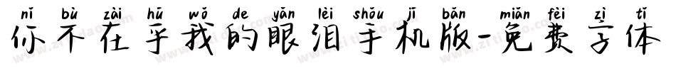 你不在乎我的眼泪手机版字体转换