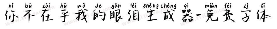 你不在乎我的眼泪生成器字体转换