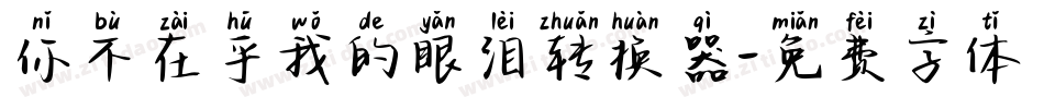 你不在乎我的眼泪转换器字体转换