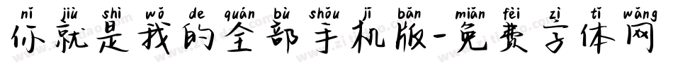 你就是我的全部手机版字体转换