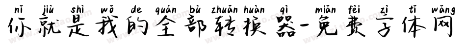 你就是我的全部转换器字体转换