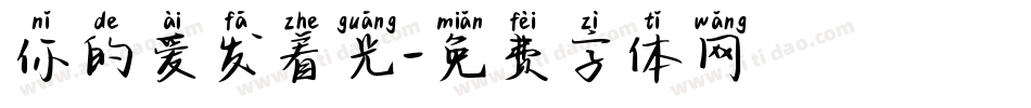 你的爱发着光字体转换