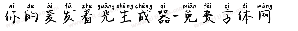 你的爱发着光生成器字体转换