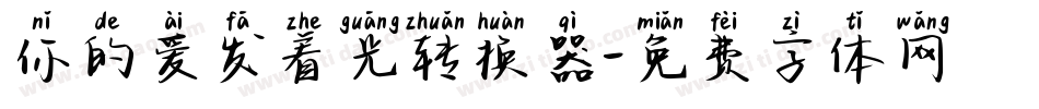 你的爱发着光转换器字体转换