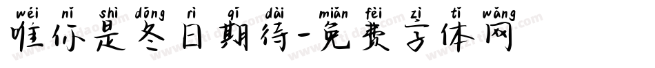 唯你是冬日期待字体转换