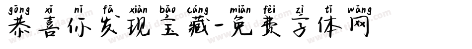 恭喜你发现宝藏字体转换