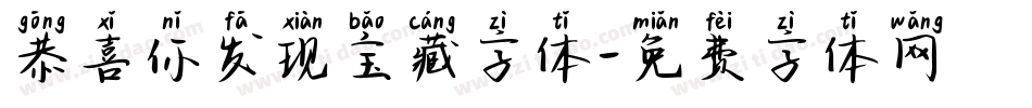 恭喜你发现宝藏字体字体转换