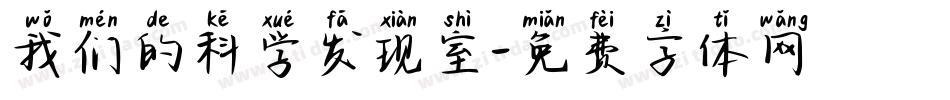 我们的科学发现室字体转换