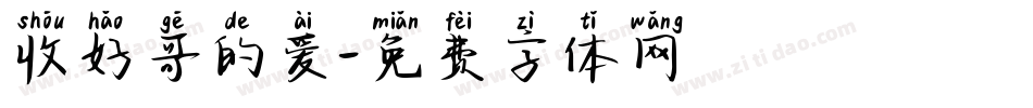 收好哥的爱字体转换