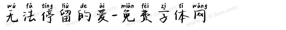 无法停留的爱字体转换