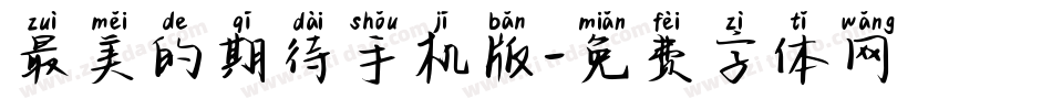 最美的期待手机版字体转换