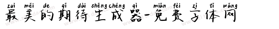 最美的期待生成器字体转换