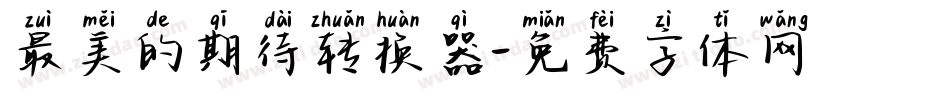 最美的期待转换器字体转换
