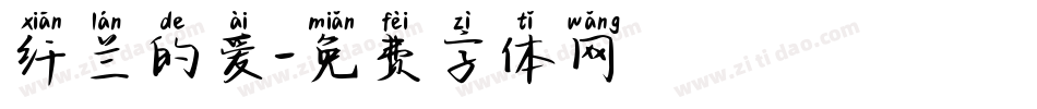 纤兰的爱字体转换