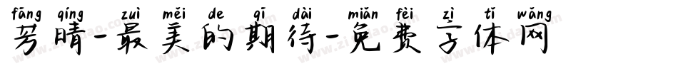 芳晴-最美的期待字体转换