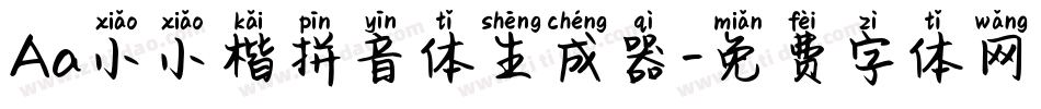Aa小小楷拼音体生成器字体转换