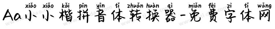 Aa小小楷拼音体转换器字体转换