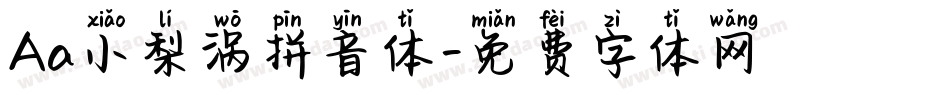 Aa小梨涡拼音体字体转换