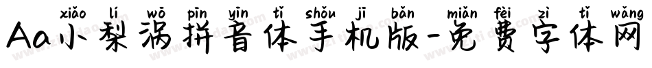 Aa小梨涡拼音体手机版字体转换