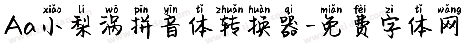 Aa小梨涡拼音体转换器字体转换