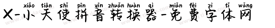 X-小天使拼音转换器字体转换
