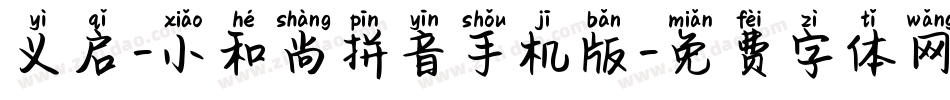 义启-小和尚拼音手机版字体转换
