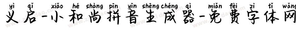 义启-小和尚拼音生成器字体转换