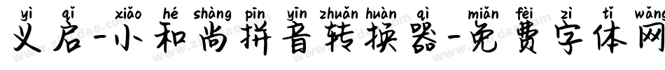 义启-小和尚拼音转换器字体转换