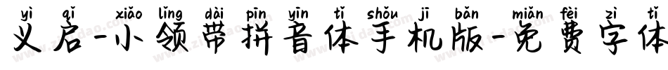 义启-小领带拼音体手机版字体转换