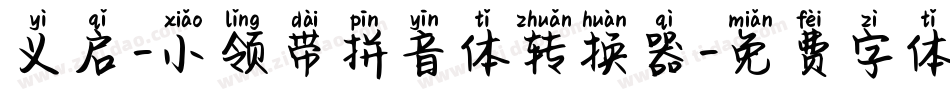 义启-小领带拼音体转换器字体转换