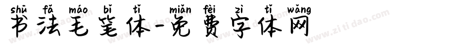 书法毛笔体字体转换
