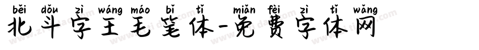 北斗字王毛笔体字体转换