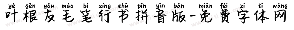 叶根友毛笔行书拼音版字体转换