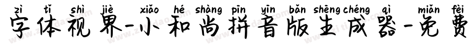 字体视界-小和尚拼音版生成器字体转换