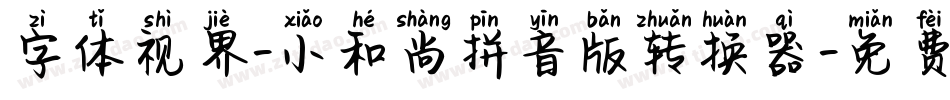 字体视界-小和尚拼音版转换器字体转换