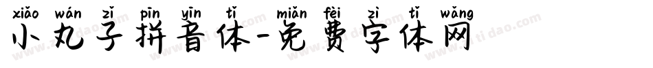 小丸子拼音体字体转换