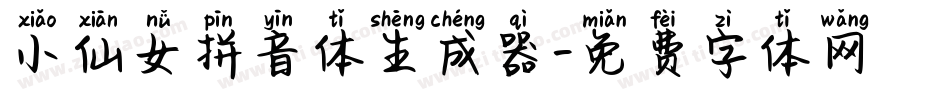小仙女拼音体生成器字体转换