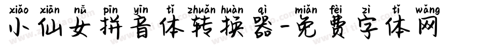小仙女拼音体转换器字体转换