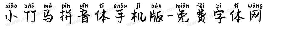 小竹马拼音体手机版字体转换