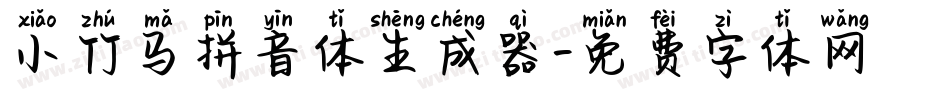 小竹马拼音体生成器字体转换