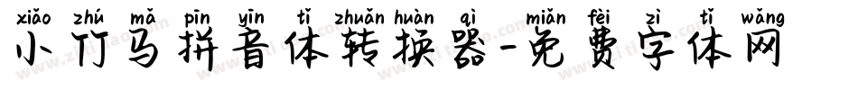 小竹马拼音体转换器字体转换