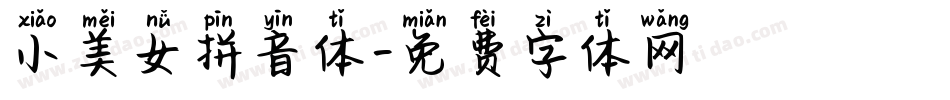小美女拼音体字体转换