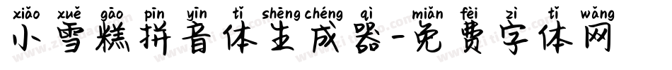 小雪糕拼音体生成器字体转换