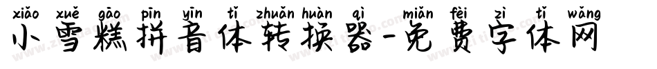 小雪糕拼音体转换器字体转换