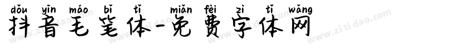 抖音毛笔体字体转换