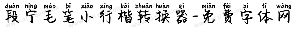 段宁毛笔小行楷转换器字体转换