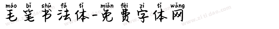 毛笔书法体字体转换
