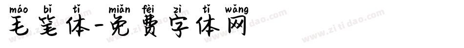 毛笔体字体转换