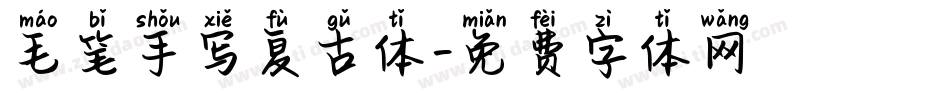 毛笔手写复古体字体转换