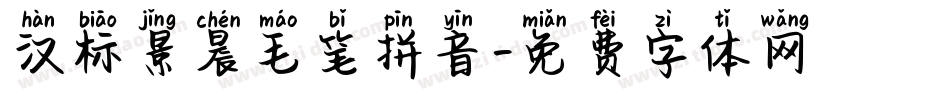 汉标景晨毛笔拼音字体转换